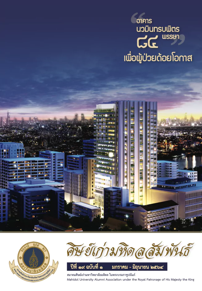 ศิษย์เก่ามหิดลสัมพันธ์ ปีที่ ๑๙ ฉบับที่ ๑