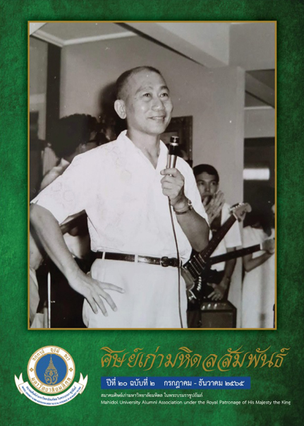 ศิษย์เก่ามหิดลสัมพันธ์ ปีที่ ๒๐ ฉบับที่ ๒