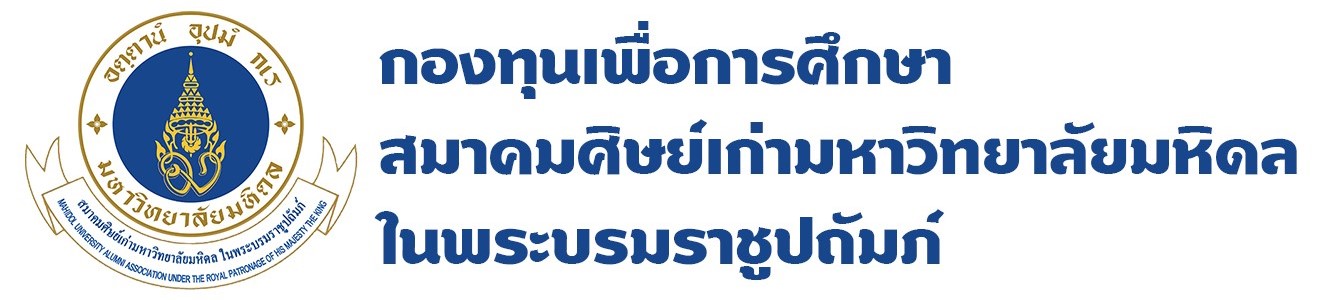 กองทุนเพื่อการศึกษา สมาคมศิษย์เก่ามหาวิทยาลัยมหิดล ในพระบรมราชปถัมภ์