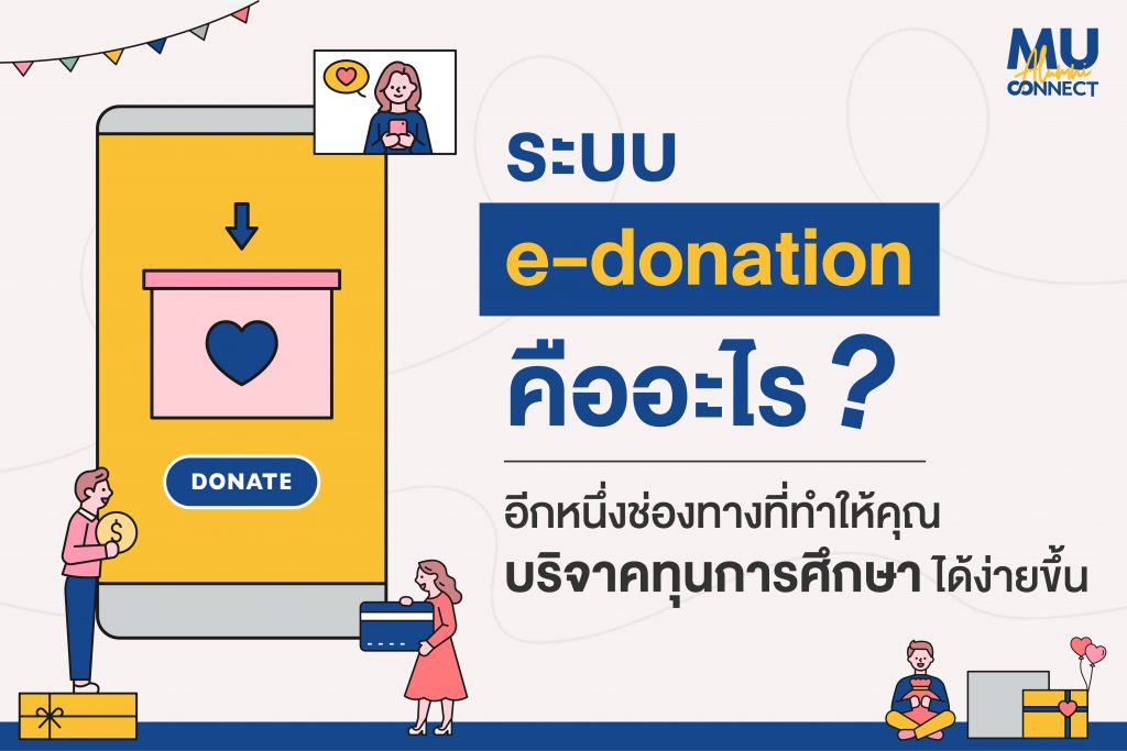 e-donation คือ