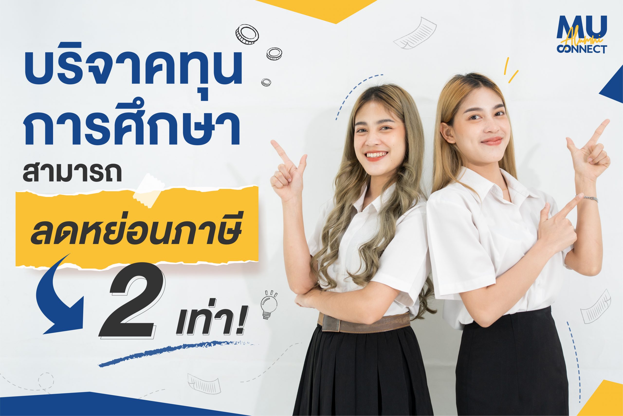 ลดหย่อนภาษี 2 เท่า