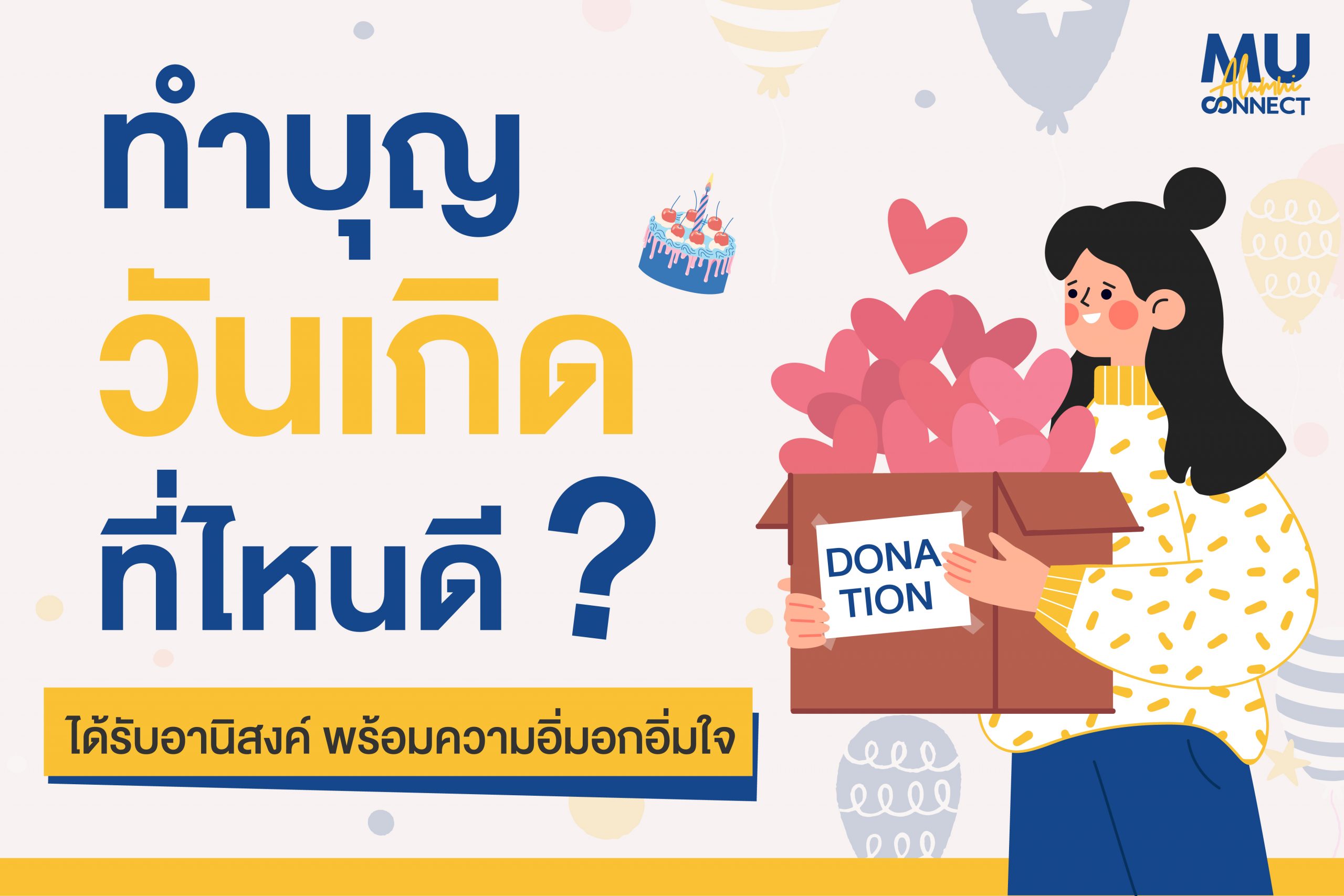 ทำบุญวันเกิด