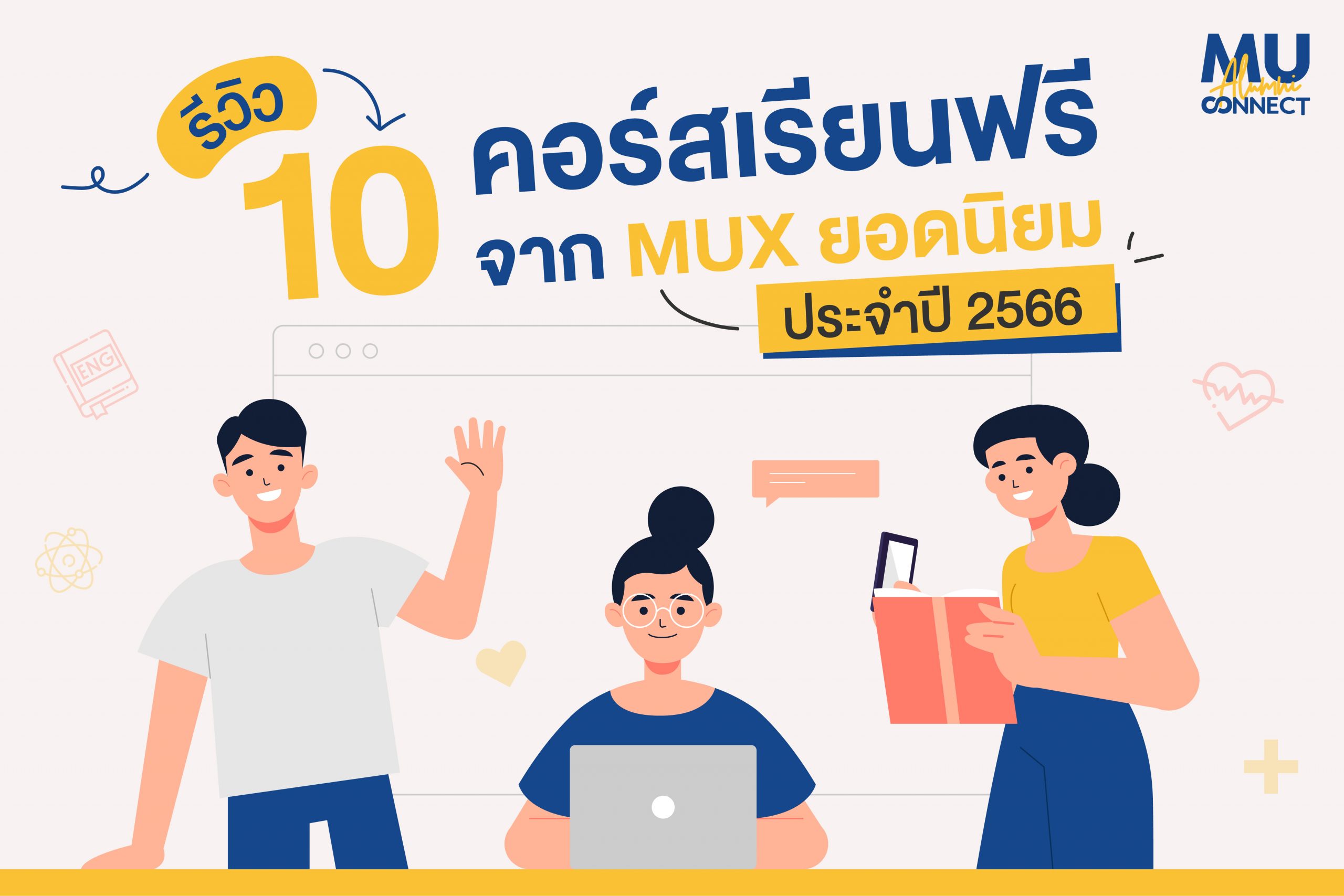คอร์สเรียนฟรี MUX