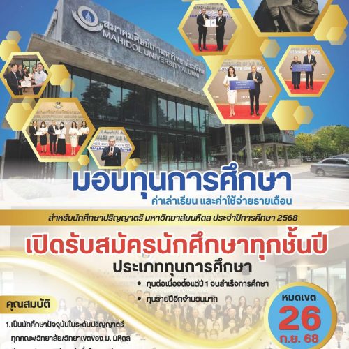 รับสมัครนักศึกษารับทุนการศึกษาสมาคมศิษย์เก่ามหาวิทยาลัยมหิดล ฯ 2568