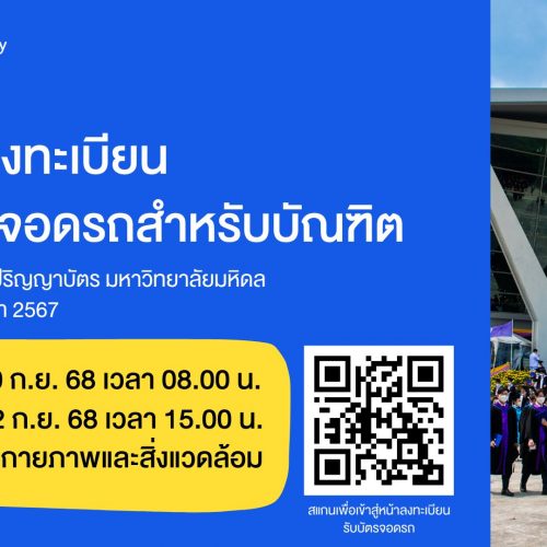 การลงทะเบียนบัตรจอดรถสำหรับบัณฑิต ในงานพระราชทานปริญญาบัตร มหาวิทยาลัยมหิดล